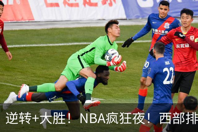 逆转+大胜！NBA疯狂夜！西部排名乱了：火箭登顶，勇士三连败垫底